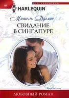 Свидание в Сингапуре - Мишель Дуглас - 2022 год
