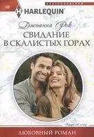 Свидание в Скалистых горах - Джоанна Рок - 2023 год