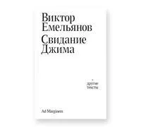 Свидание Джима - Виктор Емельянов - 2026 год