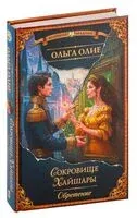 Сокровище Хайшары. Обретение - Ольга Олие - 2024 год