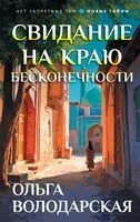 Свидание на краю бесконечности - Ольга Володарская - 2026 год