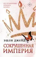 Сокрушённая империя - Эшли Джейд - 2023 год