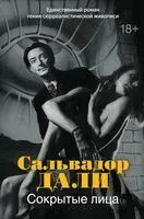 Сокрытые лица - Сальвадор Дали - 2025 год