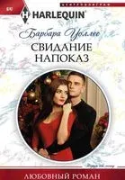 Свидание напоказ - Барбара Уоллес - 2017 год