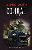 Солдат - Владимир Поселягин - 2019 год