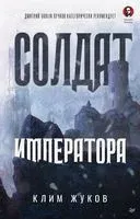 Солдат императора - Клим Жуков - 2024 год