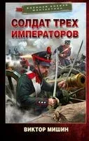 Солдат трёх императоров - Виктор Мишин - 2025 год