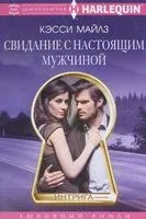 Свидание с настоящим мужчиной - Кэсси Майлз - 2017 год