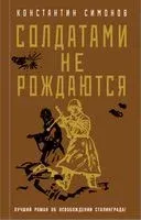 Солдатами не рождаются - Константин Симонов - 2022 год