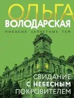 Свидание с небесным покровителем - Ольга Володарская - 2025 год