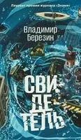 Свидетель - Владимир Березин - 2025 год