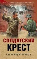 Солдатский крест - Александр Карпов - 2025 год