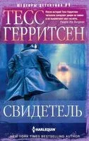 Свидетель - Тесс Герритсен - 2024 год