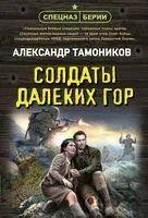 Солдаты далеких гор - Александр Тамоников - 2025 год
