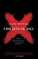 Свидетель Икс - Сара Мурхэд - 2025 год
