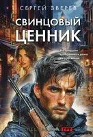Свинцовый ценник - Сергей Зверев - 2024 год