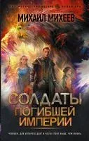 Солдаты погибшей империи - Михаил Михеев - 2021 год