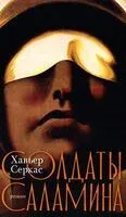 Солдаты Саламина - Хавьер Серкас - 2025 год