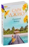 Солёный ветер - Сара Джио - 2026 год