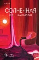 Солнечная - Иэн Макьюэн - 2026 год