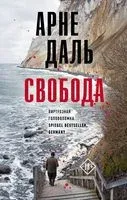 Свобода - Арне Даль - 2022 год