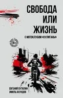 Свобода или жизнь с мотоклубом "Хулиганы" - Эмиль Ахундов, Евгений Путилин - 2026 год