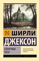 Солнечные часы - Ширли Джексон - 2024 год