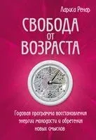 Свобода от возраста. Годовая программа восстановления энергии молодости и обретения новых смыслов - Лариса Ренар - 2022 год