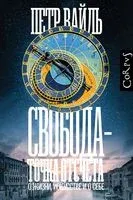 Свобода – точка отсчета - Петр Вайль - 2022 год