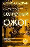 Солнечный ожог - Сабин Дюран - 2025 год