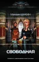 Свободная - М. Щукин - 2020 год