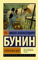 Солнечный удар - Иван Бунин - 2026 год
