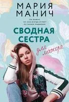 Сводная сестра для мажора - Мария Манич - 2024 год