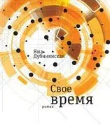 Свое время - 2016 год
