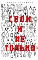 Свои и не только - Ирина Сухотина - 2026 год