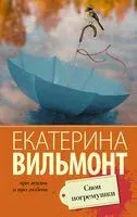 Свои погремушки - Екатерина Вильмонт - 2026 год