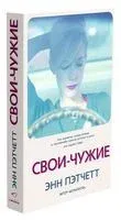 Свои-чужие - Энн Пэтчетт - 2022 год