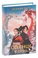 Солнце в огне - Ксения Хан - 2023 год
