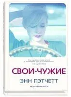Свои-чужие - Энн Пэтчетт - 2018 год