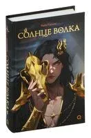 Солнце волка - NamiYammi - 2024 год