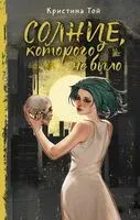 Солнце, которого не было - Кристина Той - 2024 год