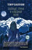 Солнце, луна и хлебное поле - Темур Баблуани - 2021 год