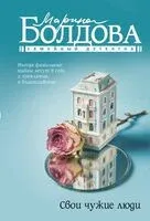 Свои чужие люди - Марина Болдова - 2025 год
