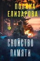Свойство памяти - Полина Елизарова - 2025 год