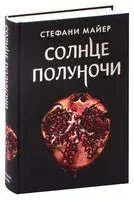 Солнце полуночи - Стефани Майер - 2021 год