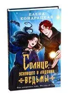 Солнце, уснувшее в ладонях ведьмы - Елена Кондрацкая - 2025 год