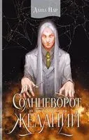 Солнцеворот желаний - Даша Пар - 2024 год