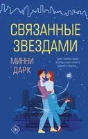 Связанные звездами - Минни Дарк - 2021 год