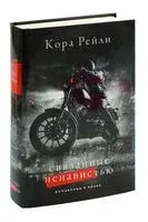Связанные ненавистью - Кора Рейли - 2023 год