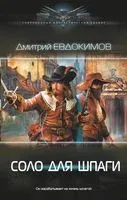 Соло для шпаги - Дмитрий Евдокимов - 2022 год